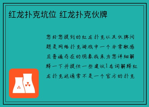 红龙扑克坑位 红龙扑克伙牌