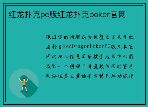 红龙扑克pc版红龙扑克poker官网