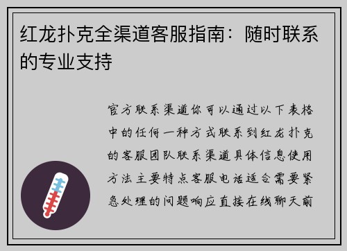 红龙扑克全渠道客服指南：随时联系的专业支持