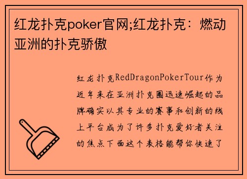 红龙扑克poker官网;红龙扑克：燃动亚洲的扑克骄傲