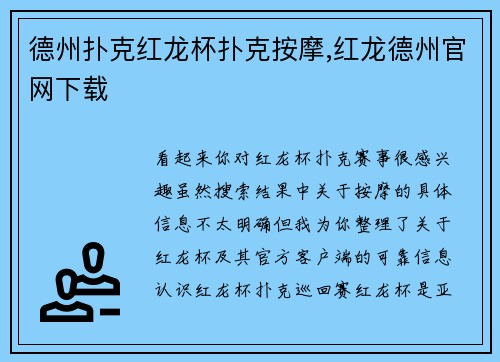 德州扑克红龙杯扑克按摩,红龙德州官网下载