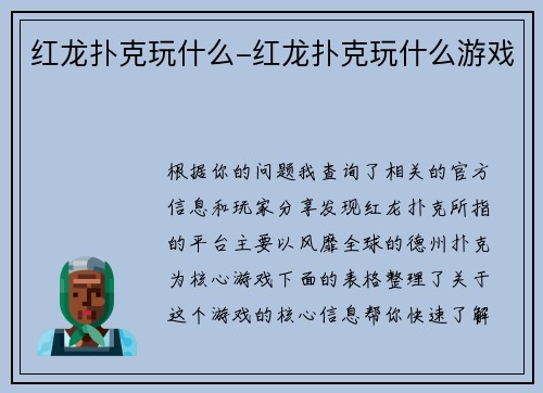 红龙扑克玩什么-红龙扑克玩什么游戏