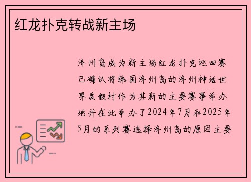 红龙扑克转战新主场